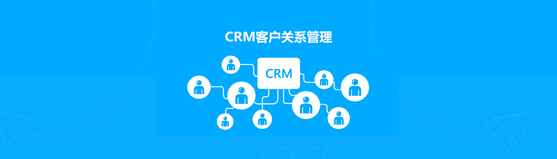 CRM客戶關系管理